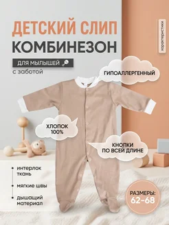 Нательный комбинезон слип для новорожденных малышей