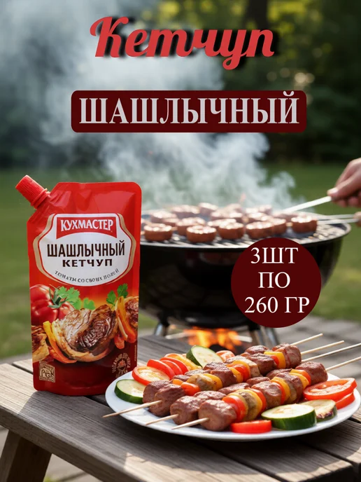КухМастер Кетчуп "Лечо" 6*260 г, 3x260