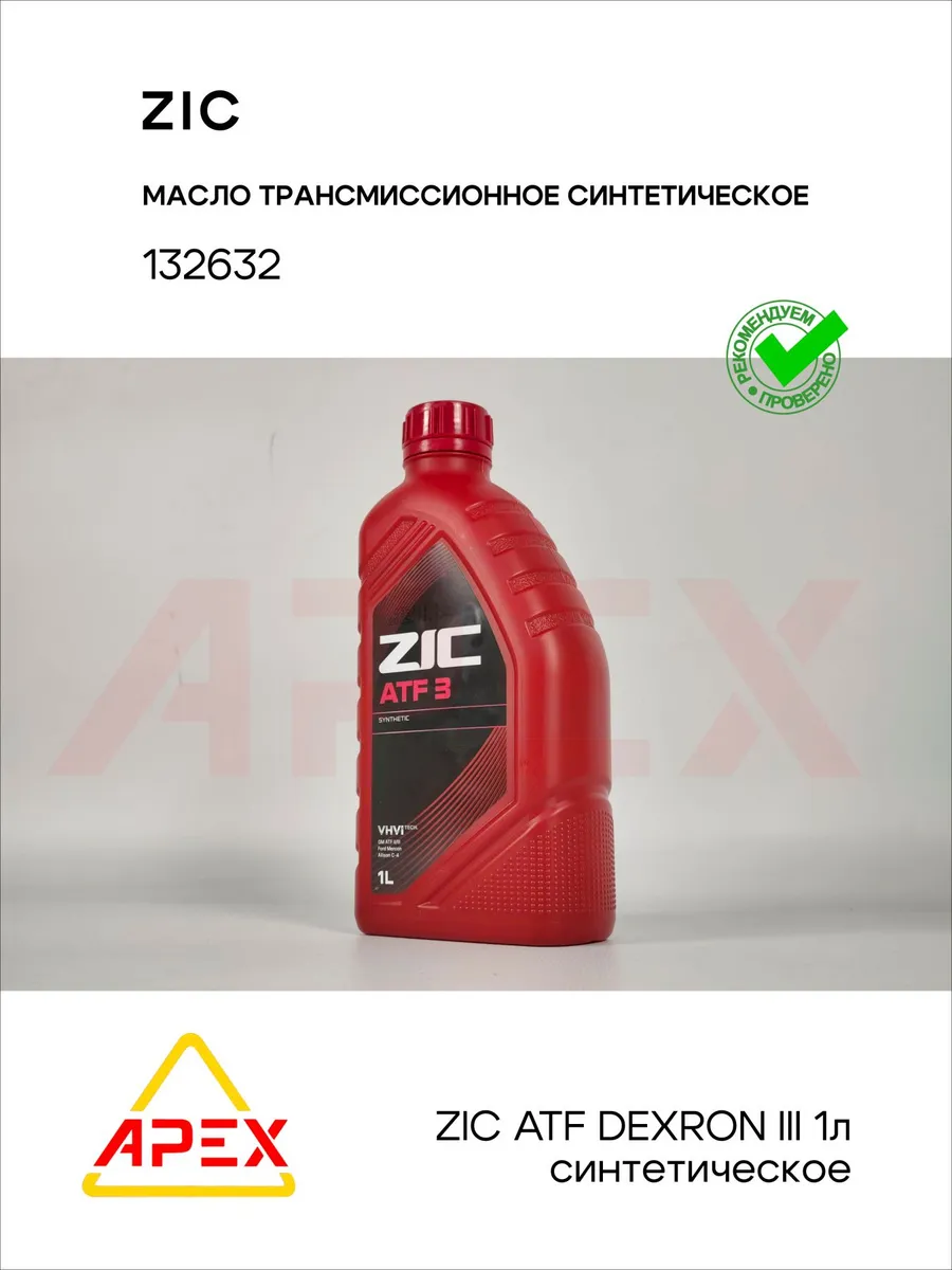 Масло трансмиссионное синтетическое ZIC ATF DEXRON III