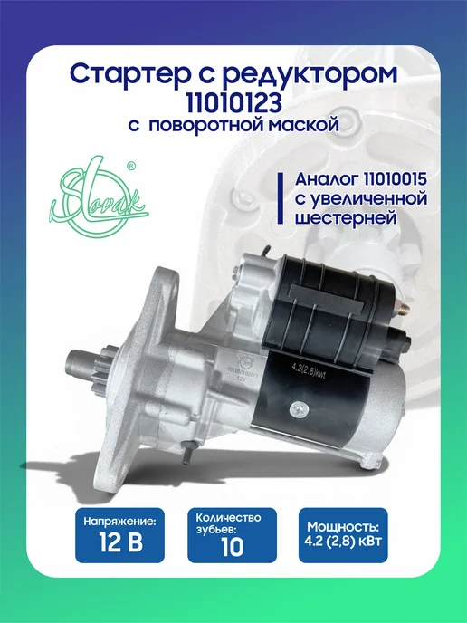 Стартер с редуктором 11010123, SLOVAK, вариант