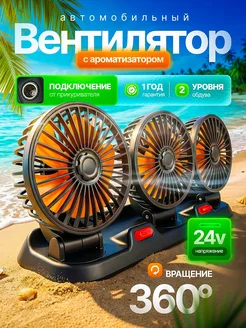 AZEX автотовары Вентилятор автомобильный тройной 24В от прикуривателя