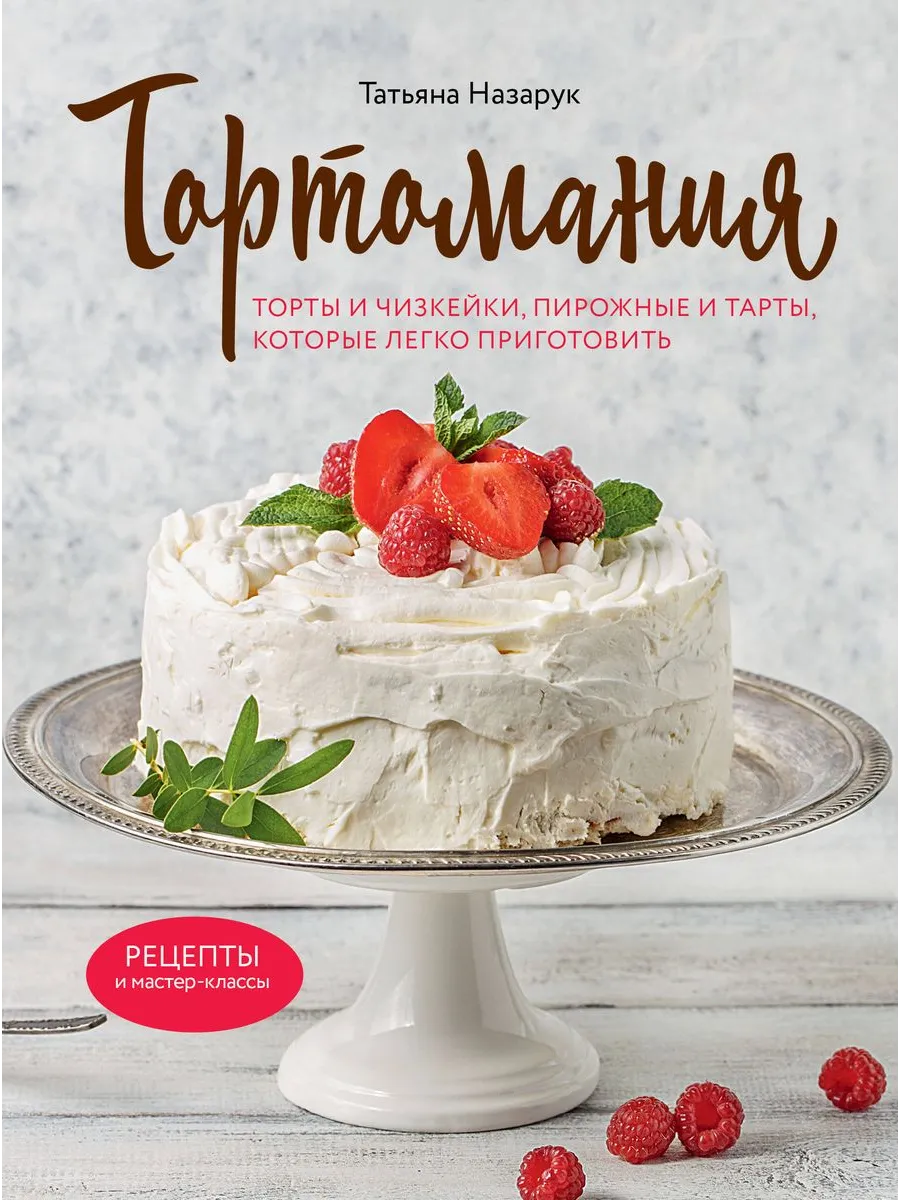 Книга Тортомания. Торты и чизкейки, пирожные и тарты