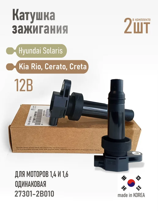 АвтоПуть Катушка зажигания киа рио 3 солярис 217301-2B010 2 штуки, 2 шт