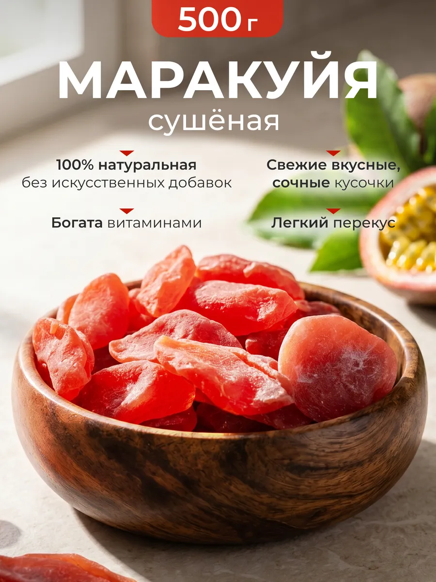Маракуйя сушеная натуральная без сахара 500гр