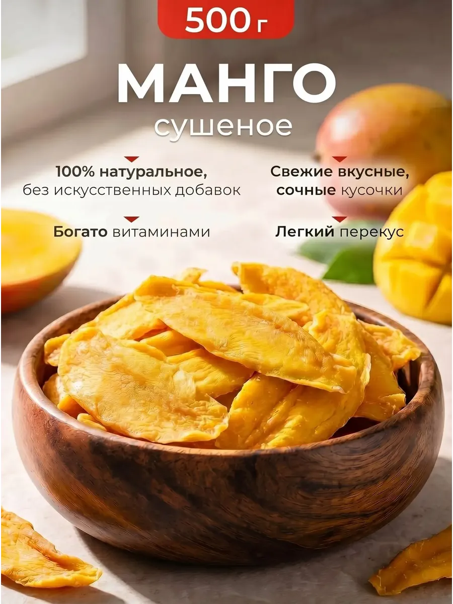 Манго сушеное натуральное без сахара 500гр
