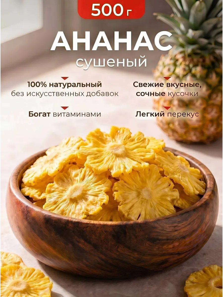 Ананас сушеный натуральный без сахара 500гр