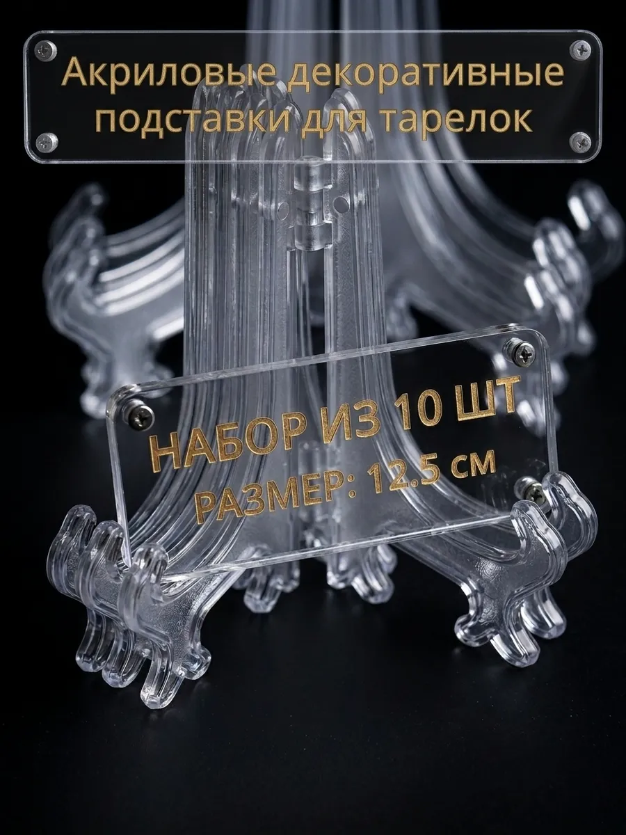 Акриловые подставки для тарелок набор 10 шт.