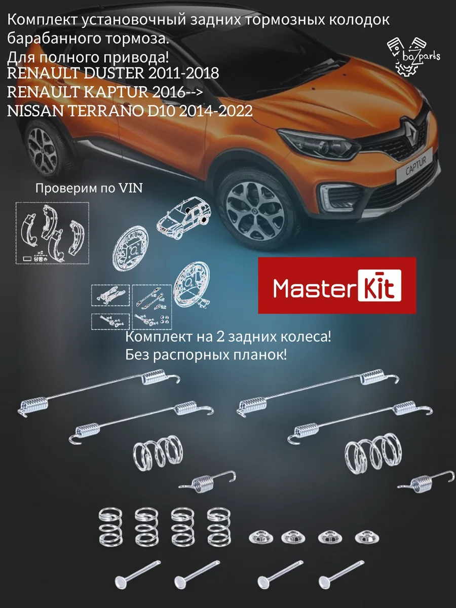 Комплект установочный задних колодок DUSTER TERRANO