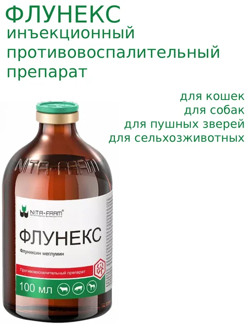 Nita-Farm Флунекс, противовоспалительный раствор лошадям,свиньям,100мл, 100 мл