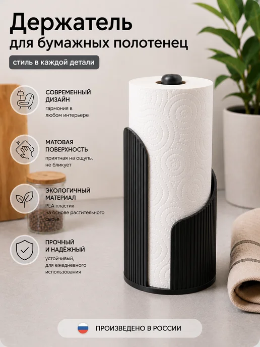 Держатель для бумажных полотенец, черный