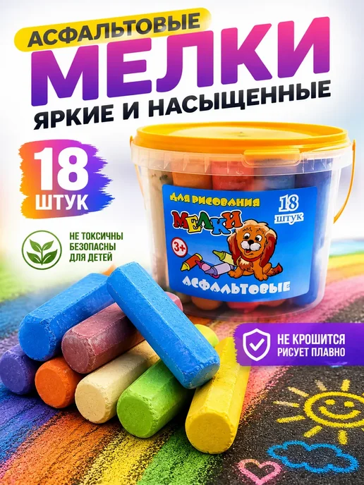 СЭМ2 Мелки для рисования 18 шт цветные асфальтовые детские, 18 шт
