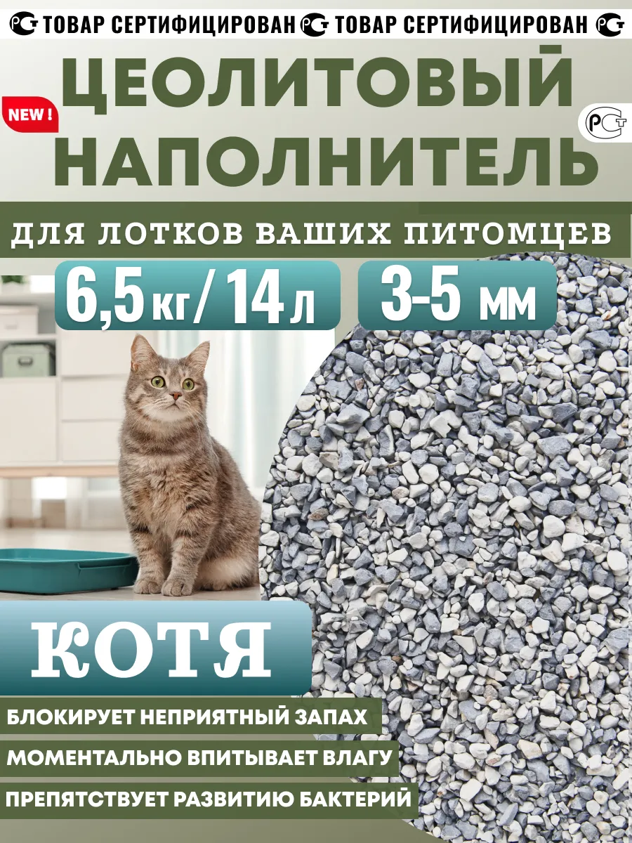 Цеолитовый наполнитель для лотков и клеток 6,5 кг 3-5мм