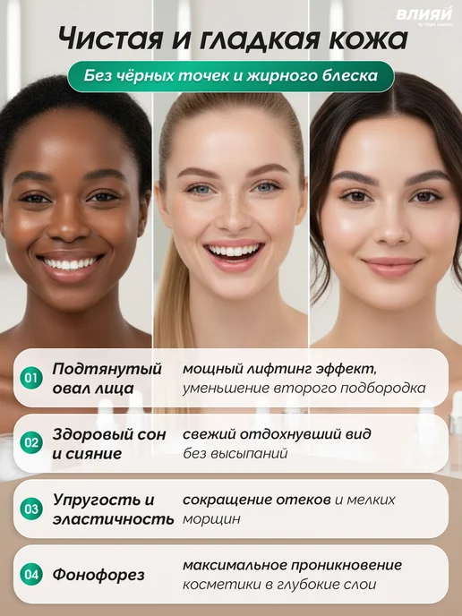 ВЛИЯЙ by Olga Loseva Аппарат микротоковый ультразвуковой для лица и шеи, вариант, фото 5