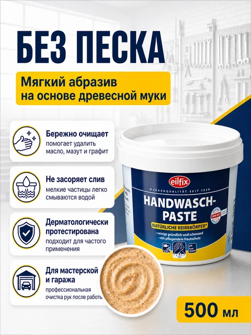 Eilfix Паста для очистки рук Handwaschpaste 500 мл, 500 мл, фото 2