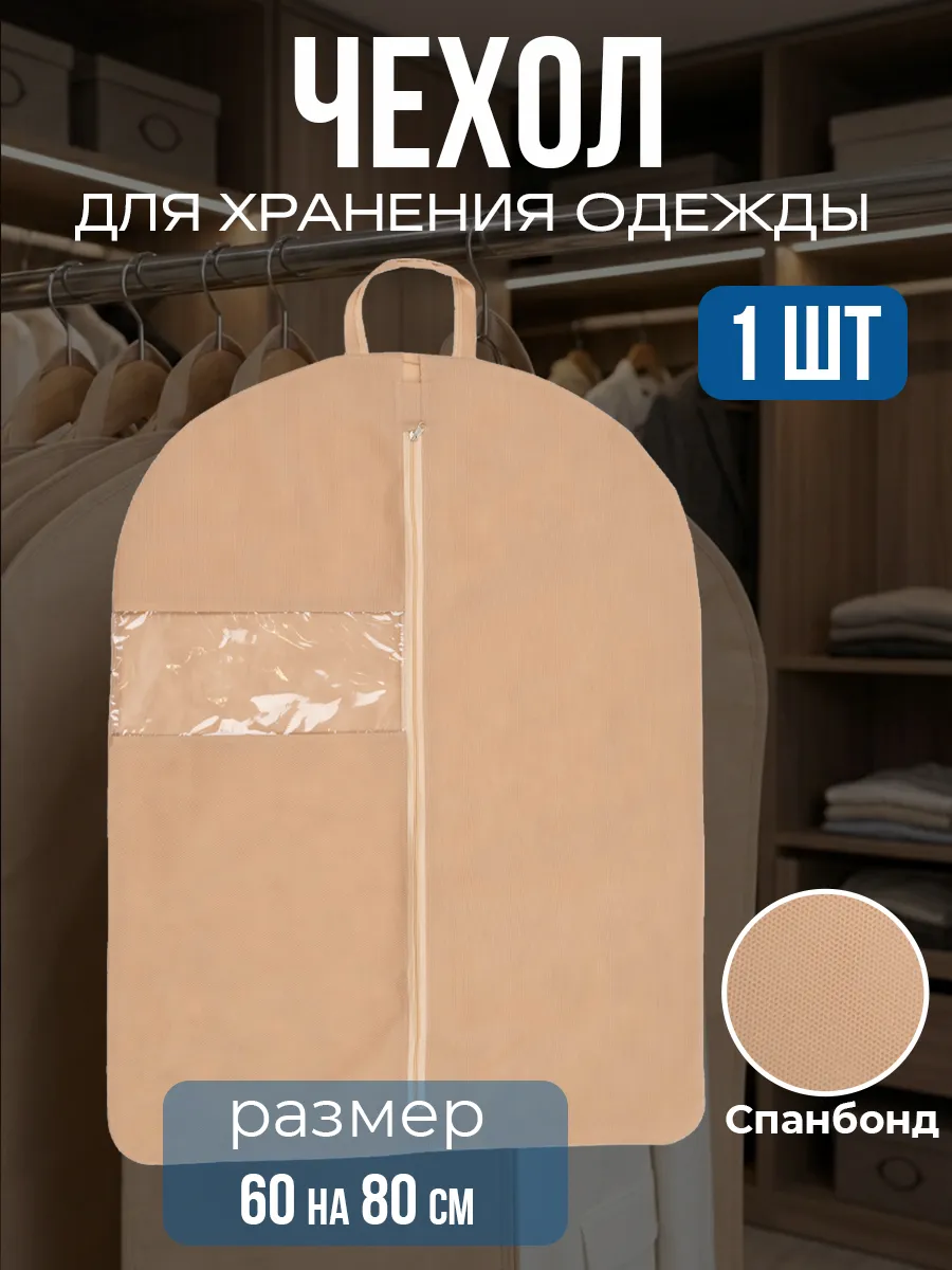Чехол для одежды