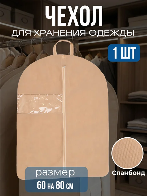 Чехол для одежды, бежевый