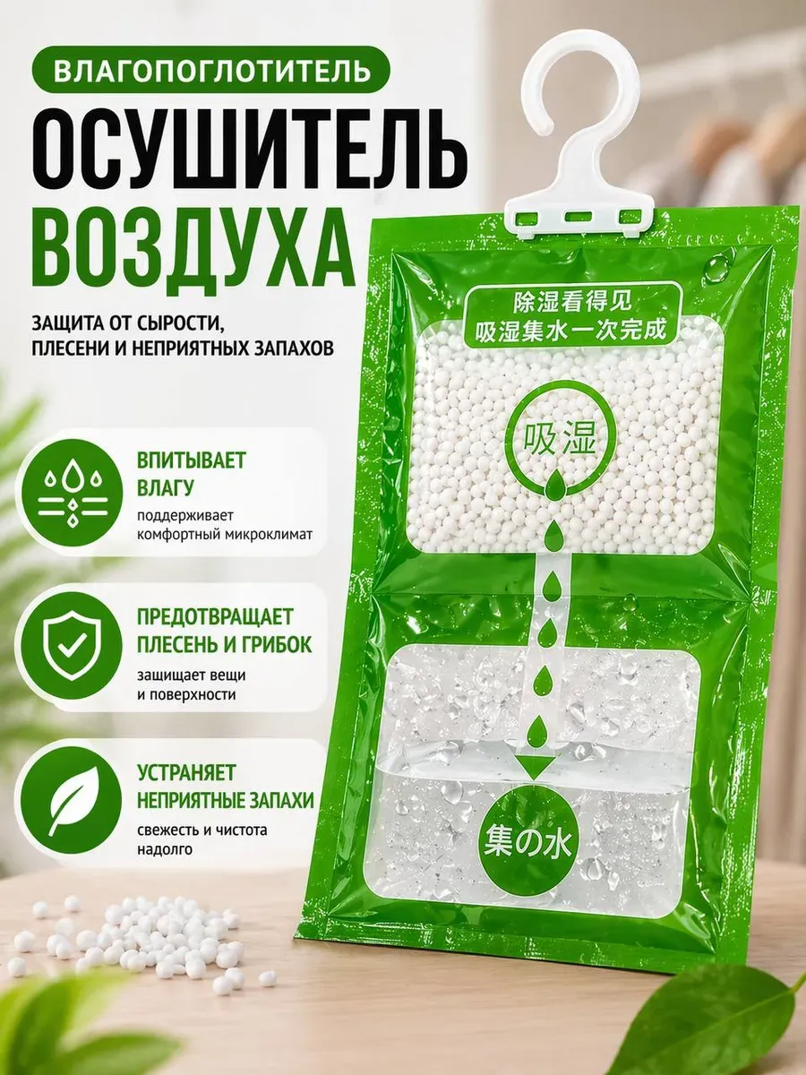 Поглотитель влаги и сырости