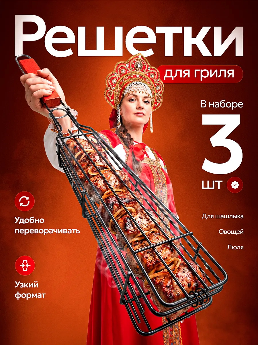 Решетка гриль для мангала овощей и мяса 3 шт