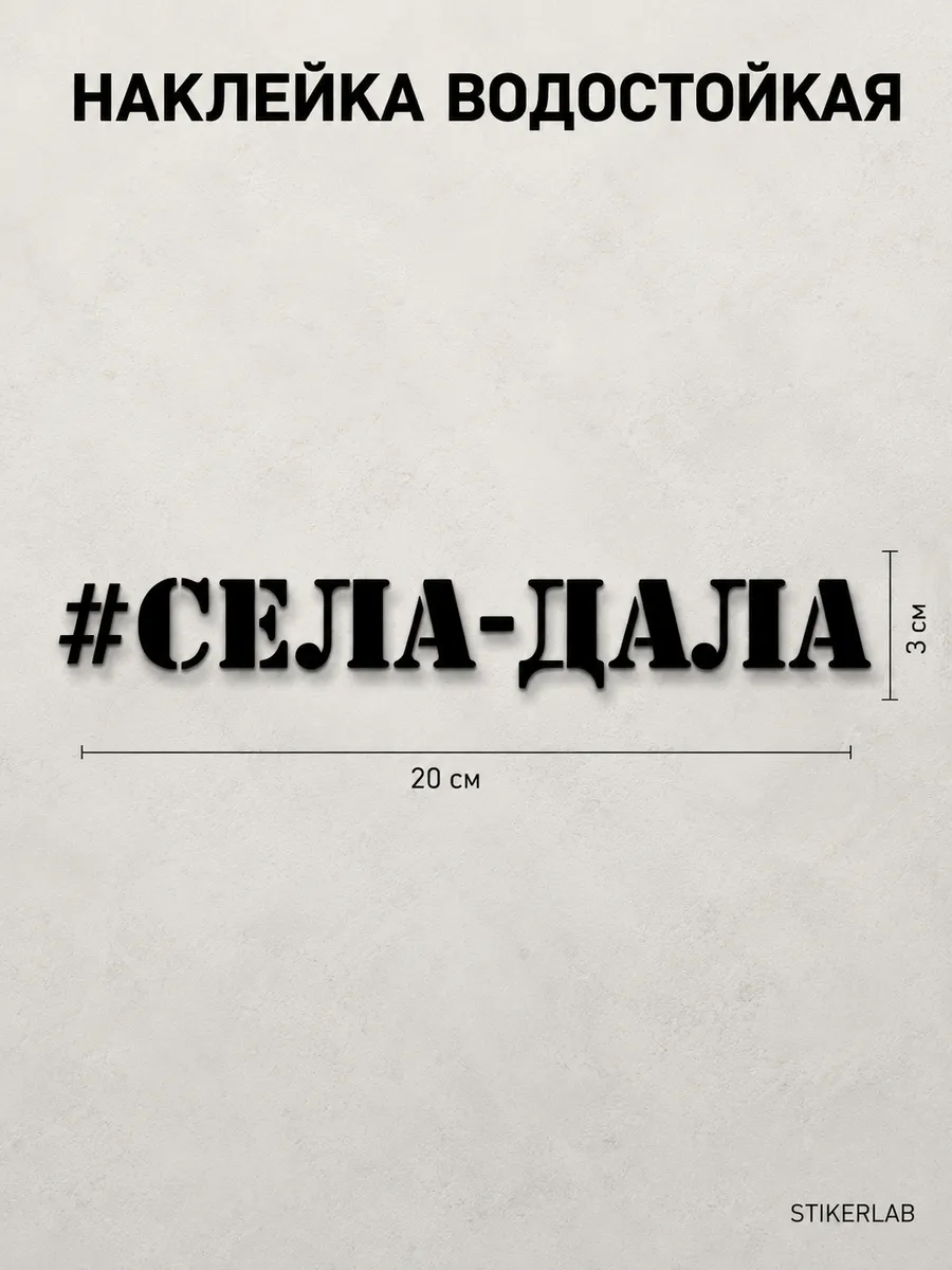 Наклейка на авто Села дала