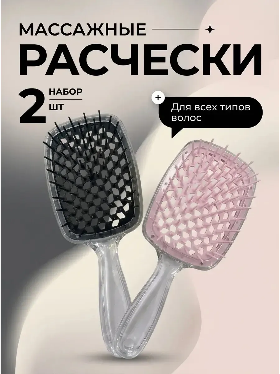 Расческа для волос массажная продуваемая 2 штуки в наборе