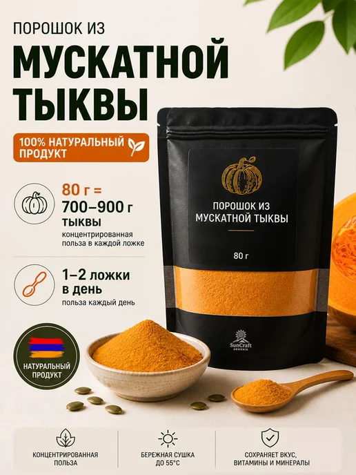 SunCraft Armenia Тыква мускатная без сахара порошок натуральный Армения, вариант
