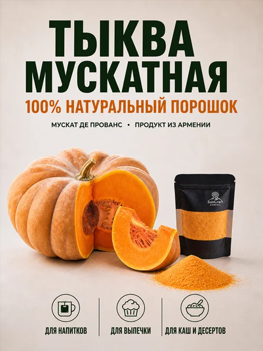 SunCraft Armenia Тыква мускатная без сахара порошок натуральный Армения, вариант, фото 5