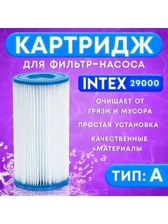 MAXRESALE_1 Картридж для насоса, тип А, фильтр 29000