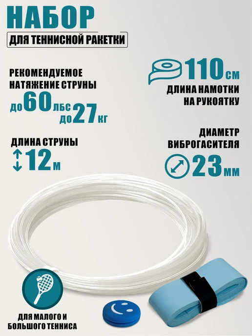Набор для теннисной ракетки виброгаситель, струна и намотка, вариант