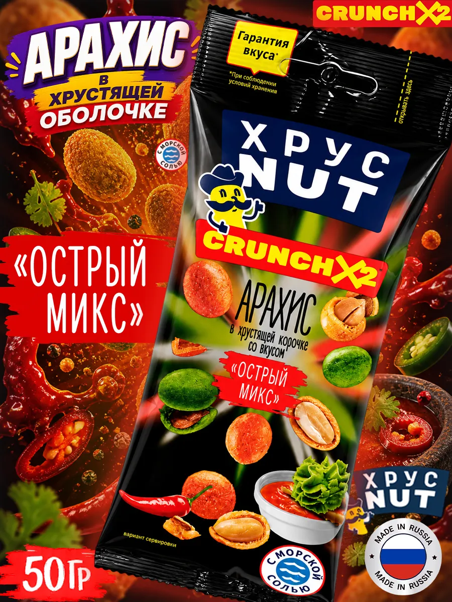 Арахис в Хрустящей Корочке Хруст Nut, Острый микс 50гр