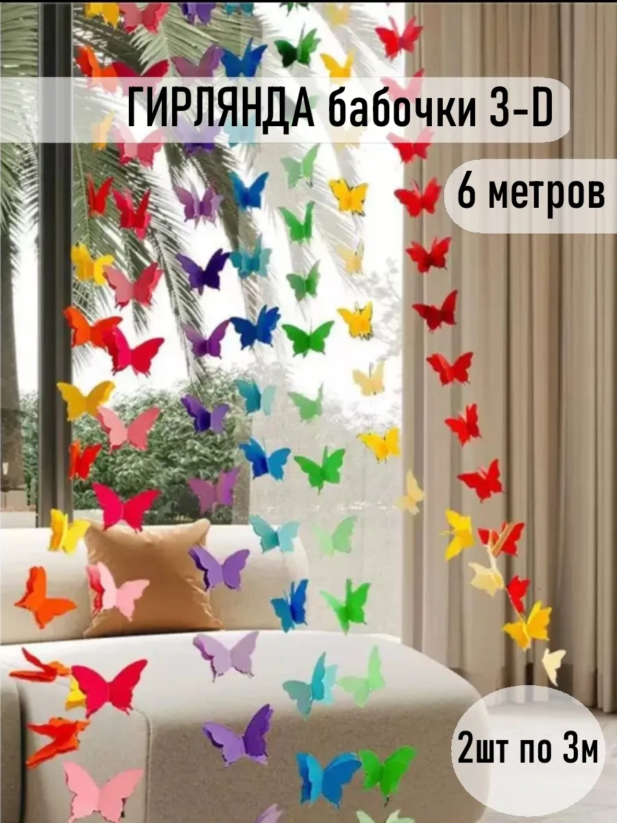 Гирлянда бумажная Бабочки для выпускных и свадеб