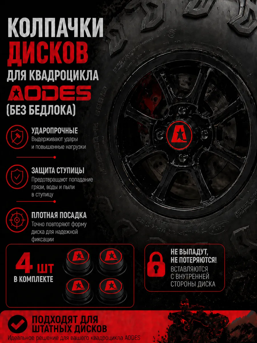 Колпачки дисков AODES без бедлока STAR красные 4 шт.