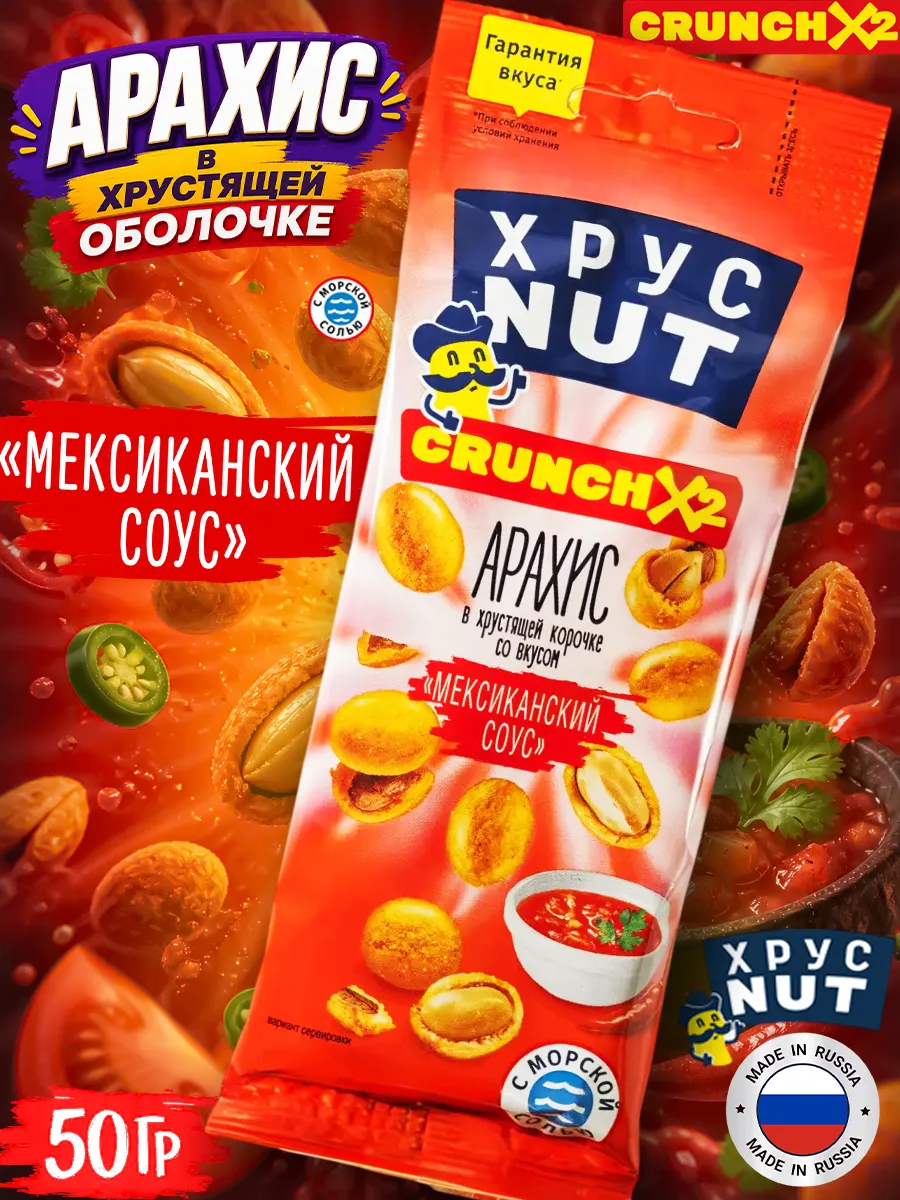 Арахис в Хрустящей Корочке, Мексиканский Соус 50гр.