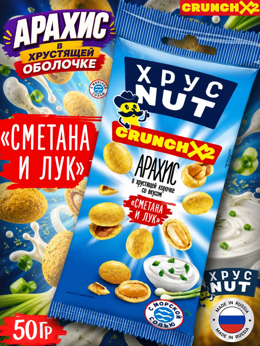 Арахис в Хрустящей Корочке Хруст Nut, Сметана и Лук 50гр