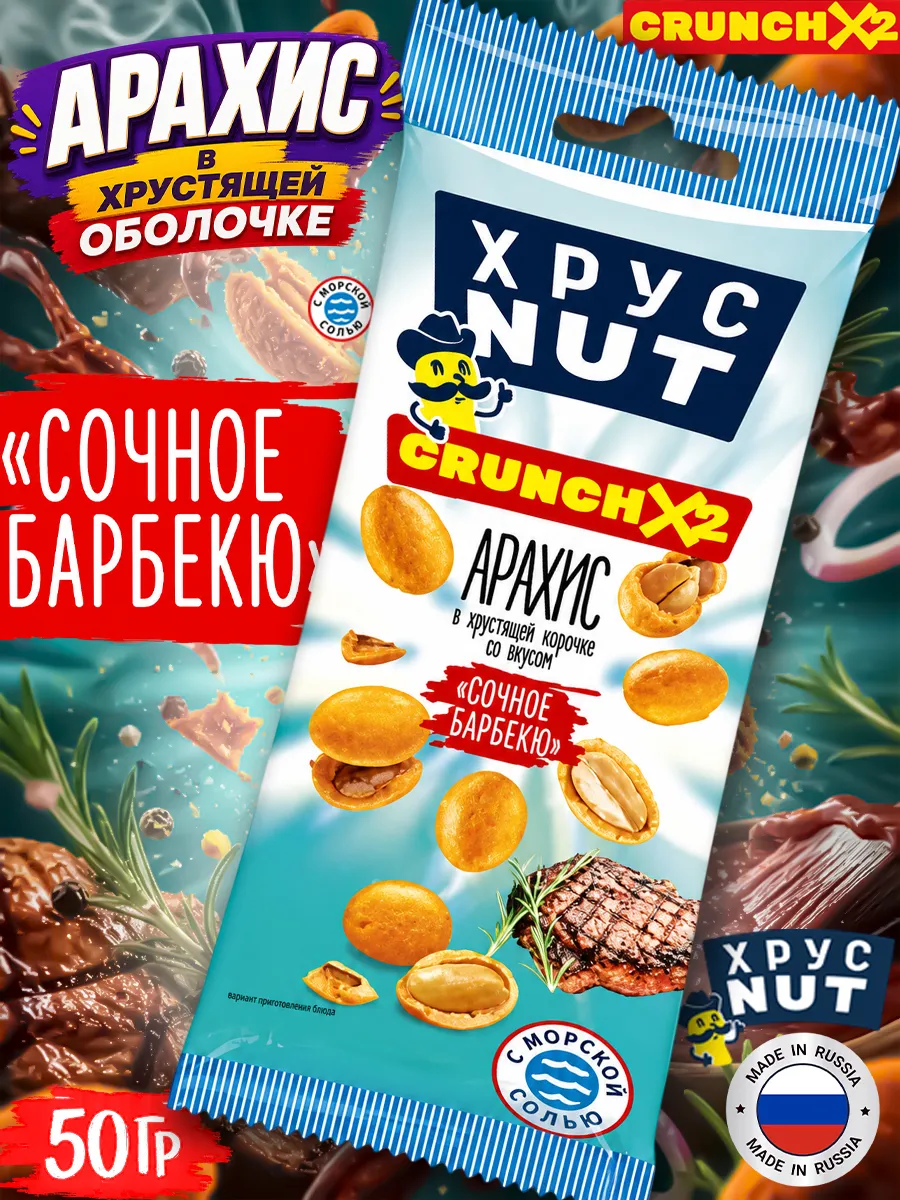 Арахис в Хрустящей Корочке Хруст Nut, Барбекю 50гр
