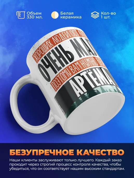 заяболка Прикольная именная кружка подарок мужу и парню Артём, белый, фото 3