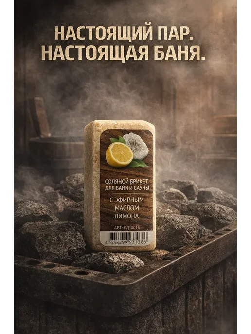 ГУЛ29 Солёный брикет для бани и сауны с эфирными маслами, вариант, фото 4