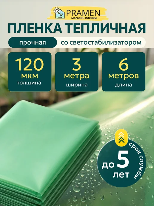 Прамень Пленка тепличная плотная многолетняя 3х6 м. 120 мкм, 3x6 м