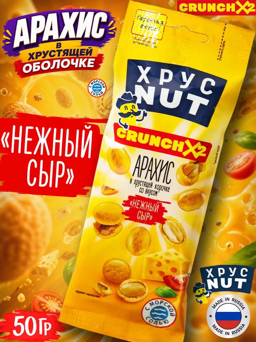 Арахис в хрустящей корочке Хруст Nut, Нежный Сыр 50гр