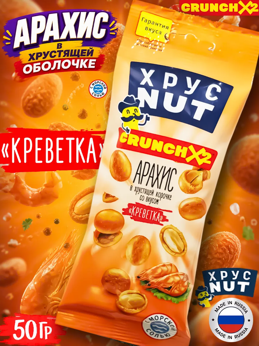 Арахис в хрустящей корочке Хруст Nut, Креветка 50гр.