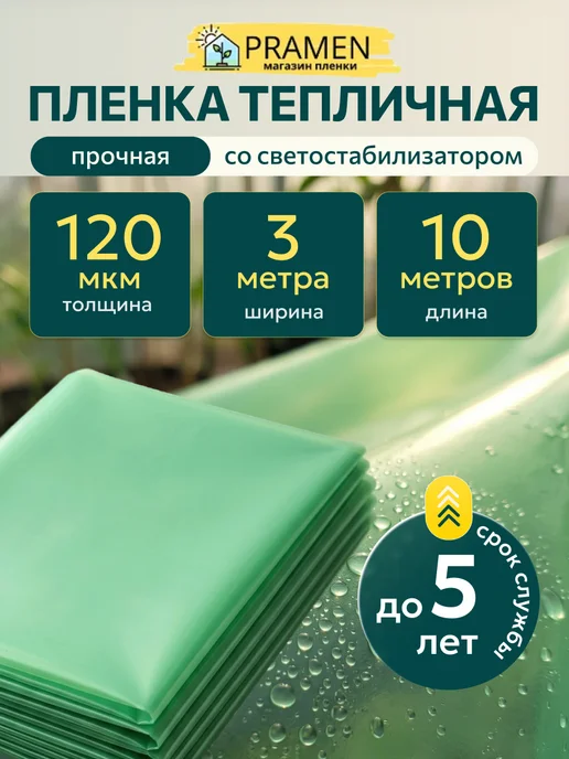 Прамень Пленка тепличная плотная многолетняя 3х6 м. 120 мкм, 3x10 м