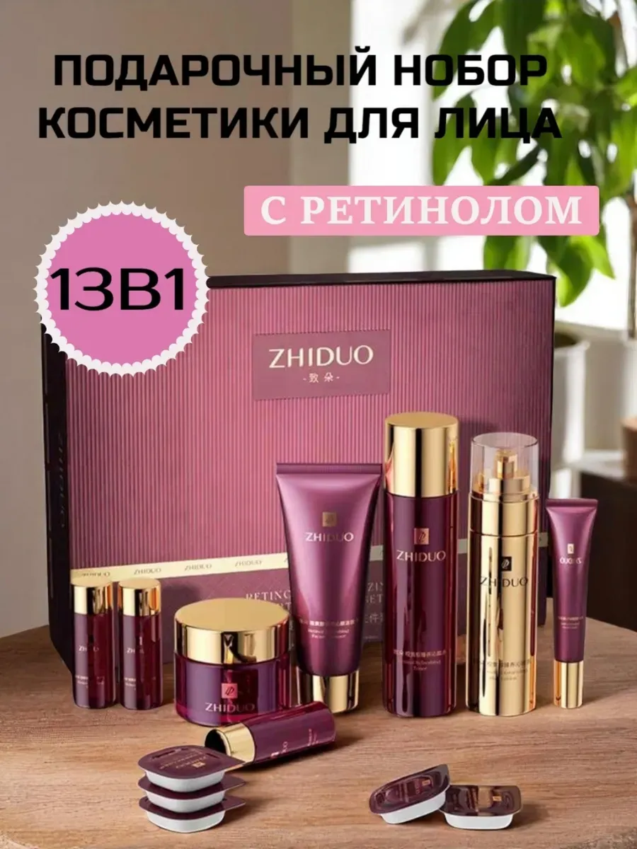 Набор косметики ретинолом уход за лицом