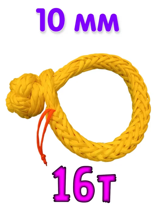 Софт-шакл мягкий 10мм желтый 16т буксировочный, желтый, фото 2