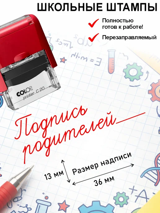 Школьные штампы №20 Подпись родителей. Штамп для учителя, красный