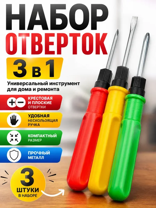 ЛОЛ9 Набор переставных отверток 3шт, крестовая и плоская, 3 шт