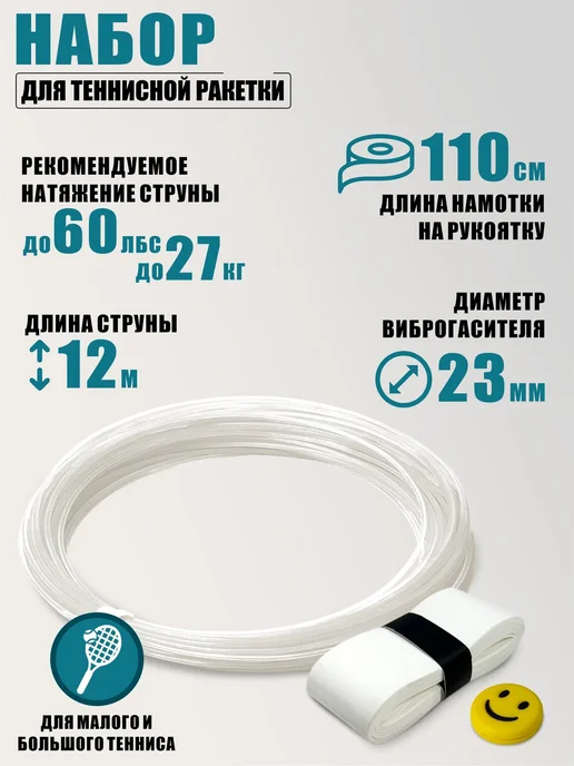 Набор для теннисной ракетки виброгаситель, струна и намотка, белый