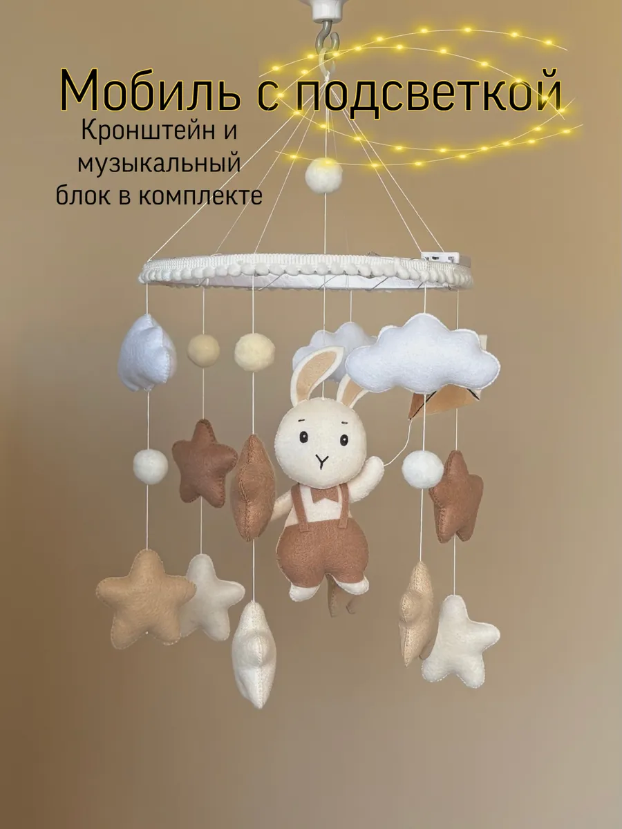 Мобиль в кроватку для новорожденных