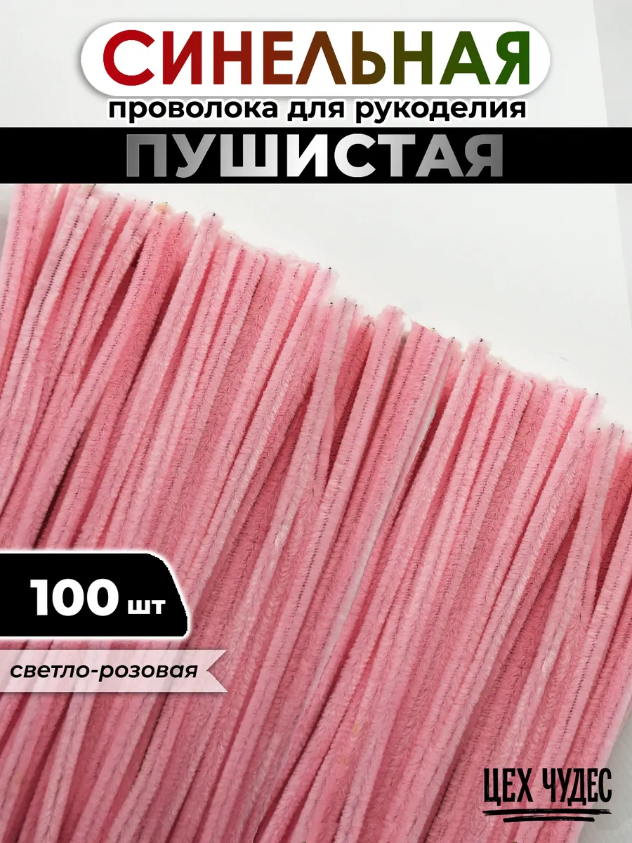 Пушистая синельная проволока для рукоделия и поделок