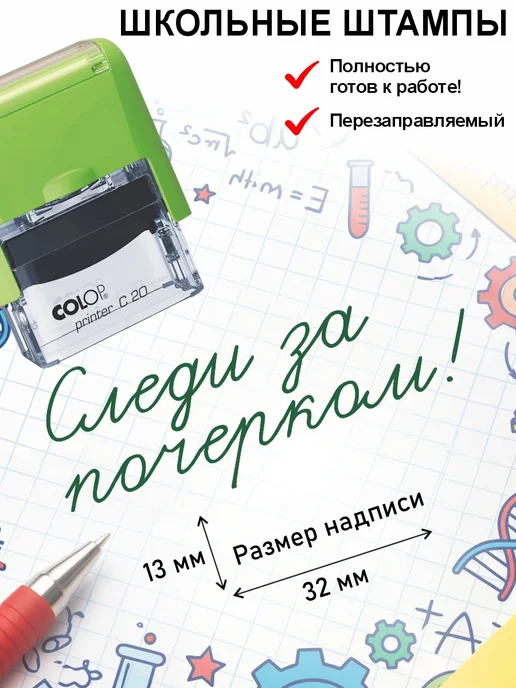 Школьные штампы №22 Следи за почерком! Штамп для учителя, зеленый