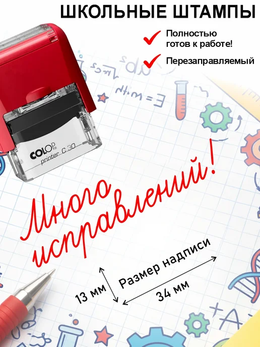 Школьные штампы №26 Много исправлений. Штамп для учителя, красный