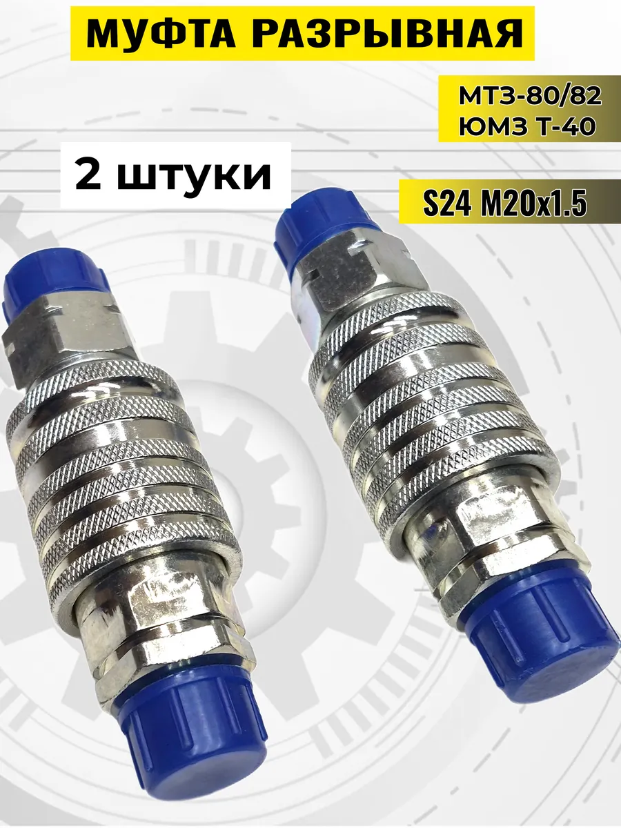 Муфта разрывная МТЗ гидравлическая двухсторонняя БРС - 2шт